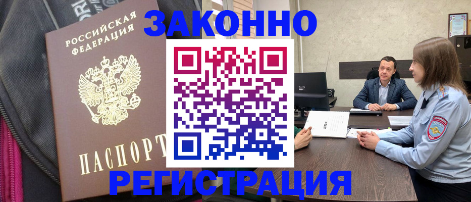 прописка законно в Новосибирске